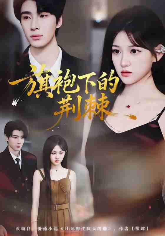 【短剧】旗袍下的荆棘（71集全集）裘哲夫＆安晓洁