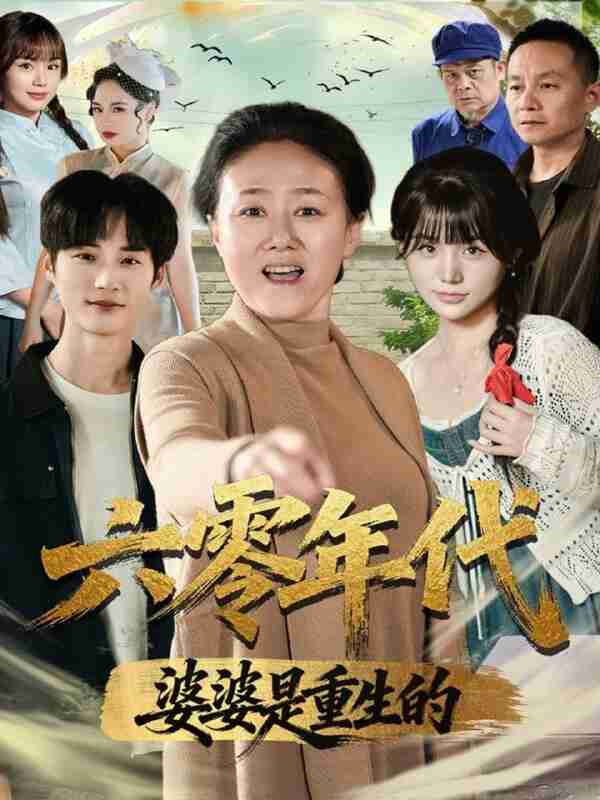 【短剧】六零年代婆婆是重生的(78集全集)刘红卫&罗帅