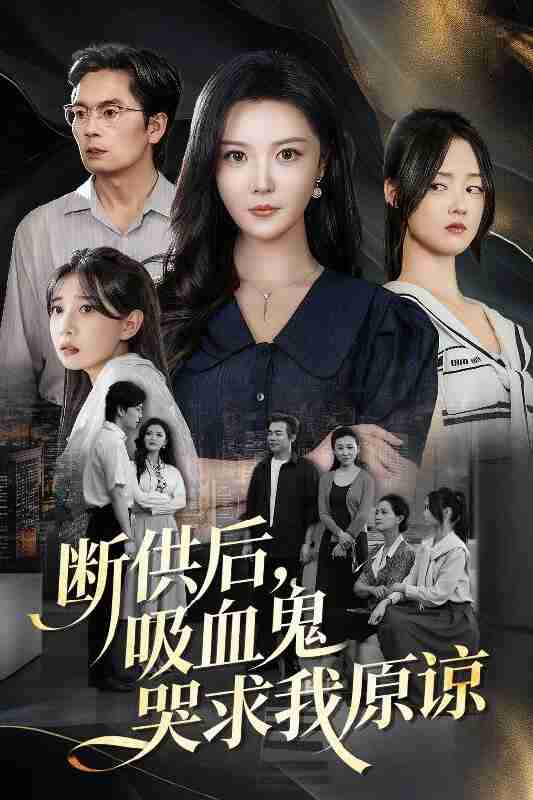 【短剧】断供后吸血鬼哭求我原谅(60集 )李明&王楚贤