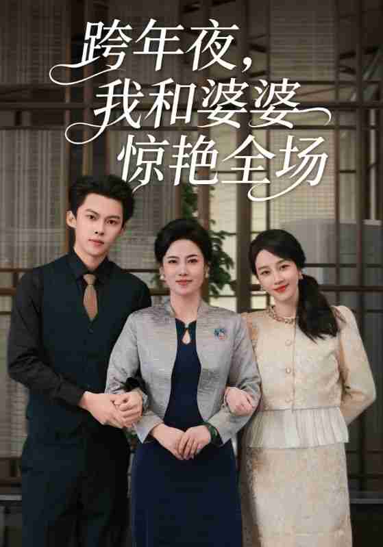 【短剧】跨年夜，我和婆婆惊艳全场（60集全集）高张博&王锦颖