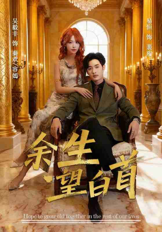 【短剧】余生望白首(61集全集)易恒&吴毅非