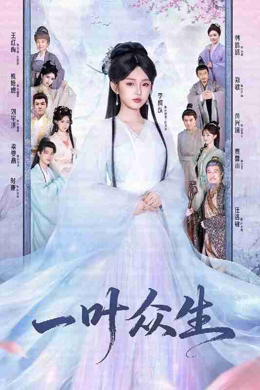 【短剧】一叶众生(69集全集)时康&李柯以