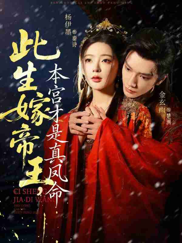 【短剧】此生嫁帝王,本宫才是真凤命(71集全集)金玄雨&杨伊墨