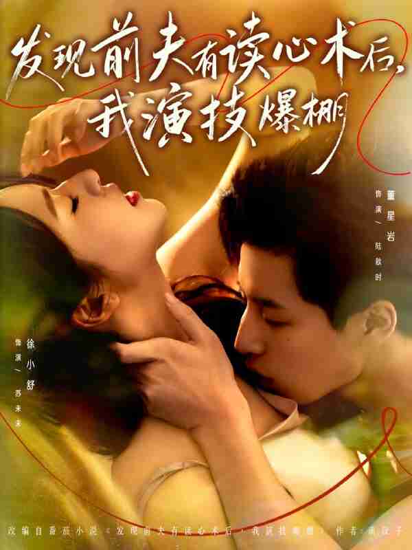 【短剧】发现前夫有读心术后，我演技爆棚（78集全集）董星岩＆徐小舒