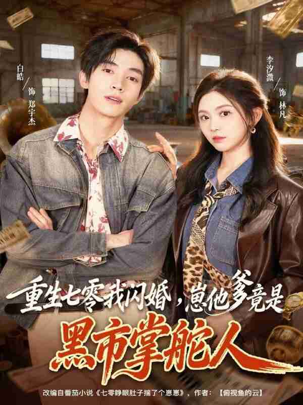 【短剧】重生七零我闪婚，崽他爹竟是黑市掌舵人（76集全集）白皓＆李汐微