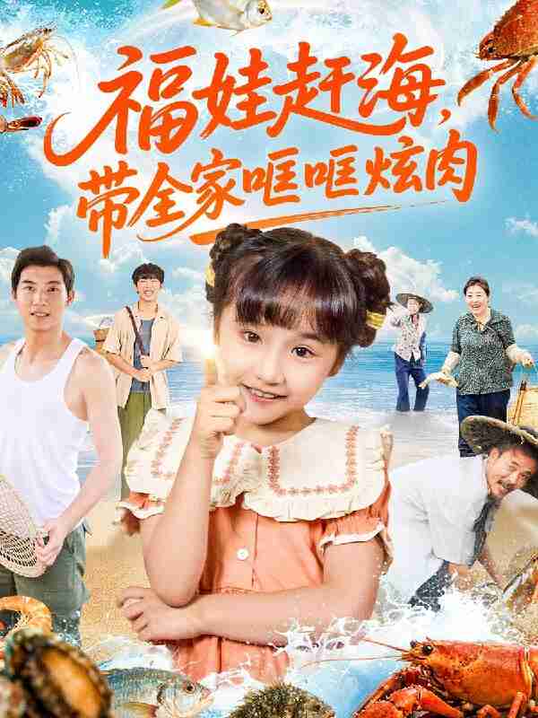【短剧】福娃赶海，带全家哐哐炫肉（71集全集）