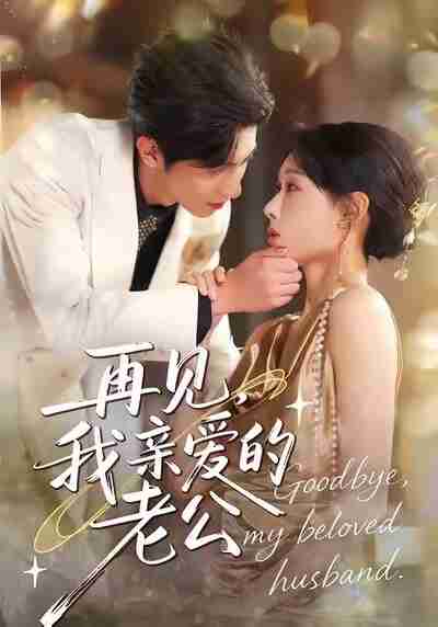 【短剧】再见，我亲爱的老公（62集全集）秦璐瑶＆薛帅琦