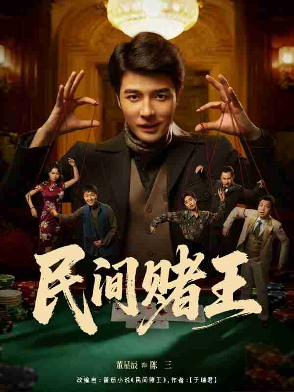 【短剧】民间赌王（80集全集）董星辰＆马欣蕾