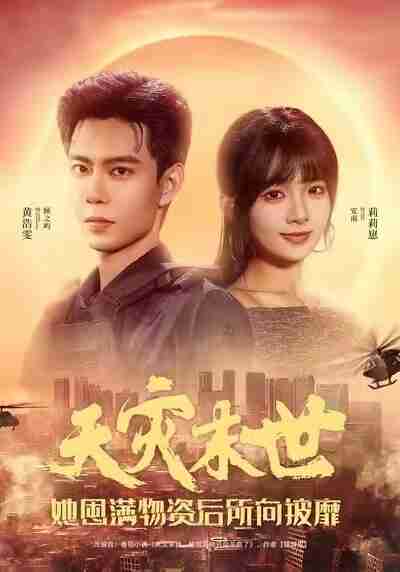 【短剧】天灾末世,她屯满物资后所向披靡(81集全集)黄浩雯&莉莉崽