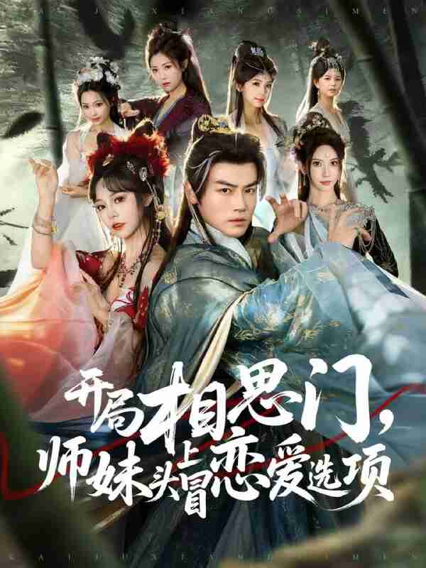 【短剧】开局相思门,师妹头上冒恋爱选项(80集全集)都钊&吴妮妮