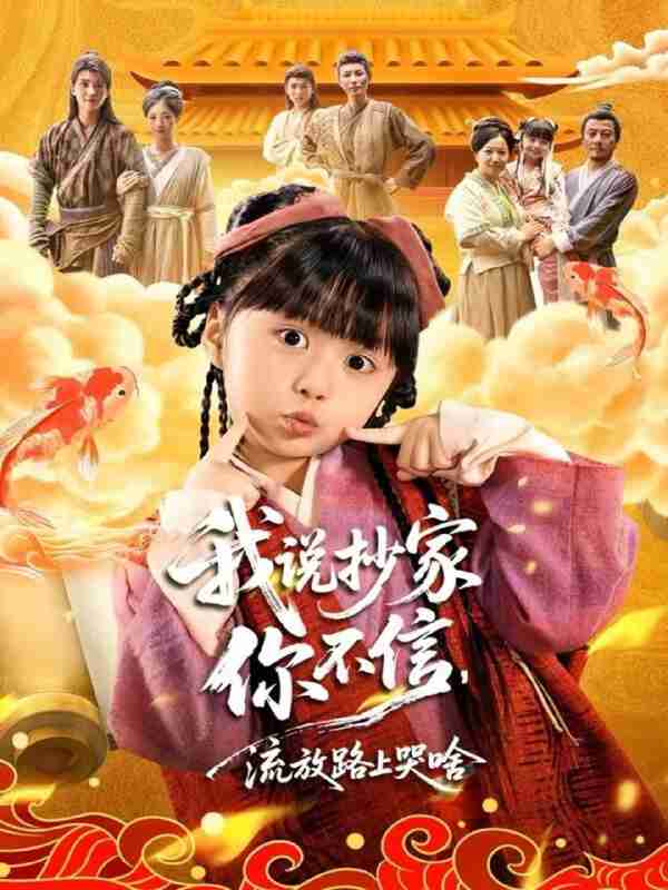 【短剧】我说抄家你不信，流放路上哭啥（80集全集）杨心妍＆王宏哲