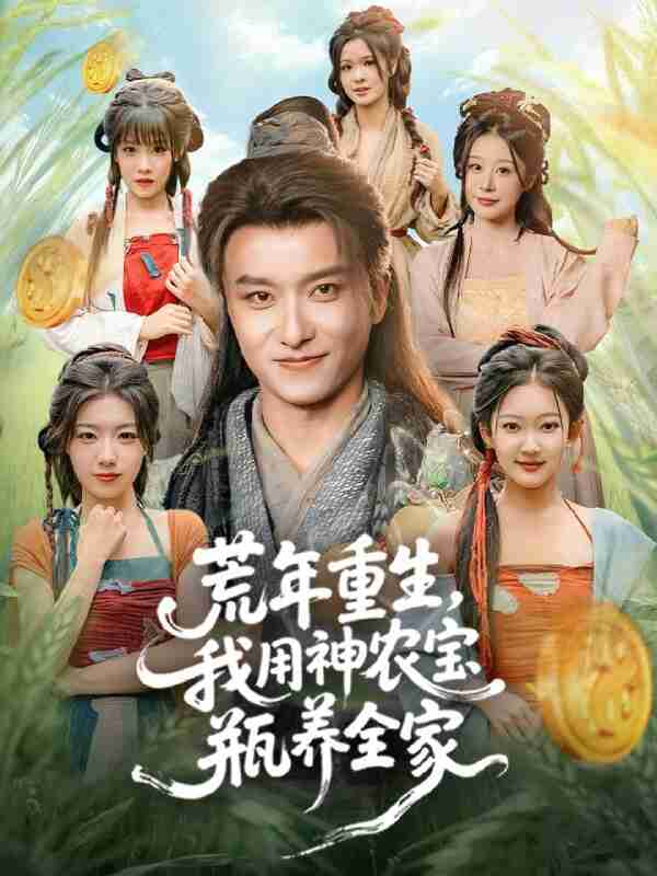 【短剧】荒年重生,我用神农宝瓶养全家(82集全集)王振&岳桐