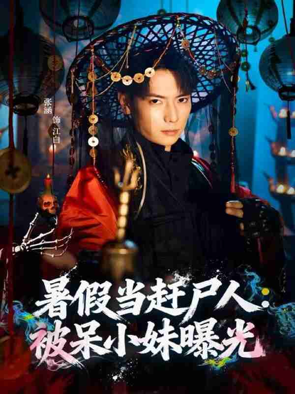 【短剧】暑假当赶尸人:被呆小妹曝光(80集全集)张涵&王煎妮