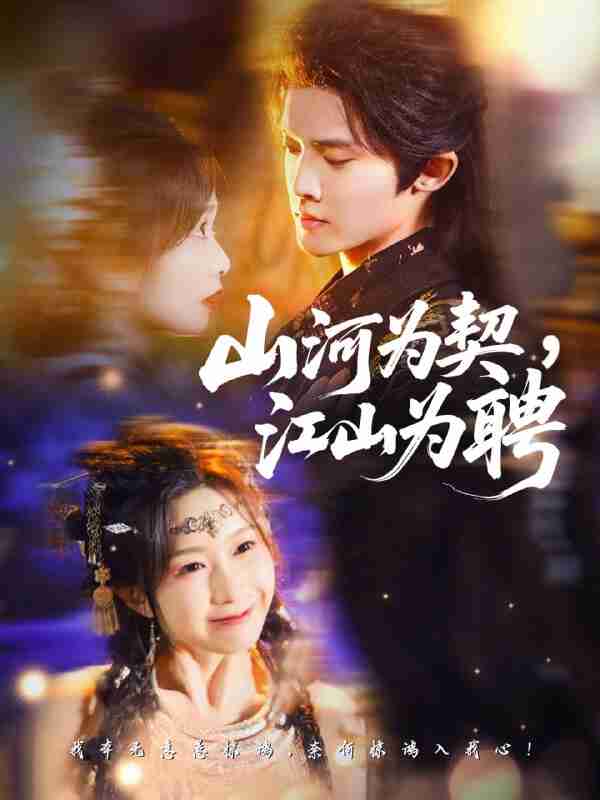 【短剧】山河为契,江山为聘(67集全集)李玗橙&周钰轩