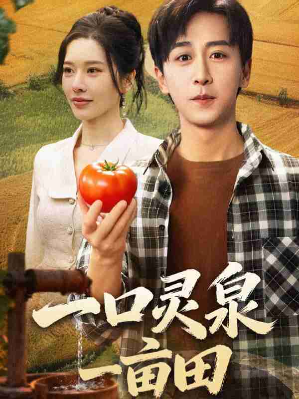 【短剧】一口灵泉一亩田(70集全集)李星辰&张子唯