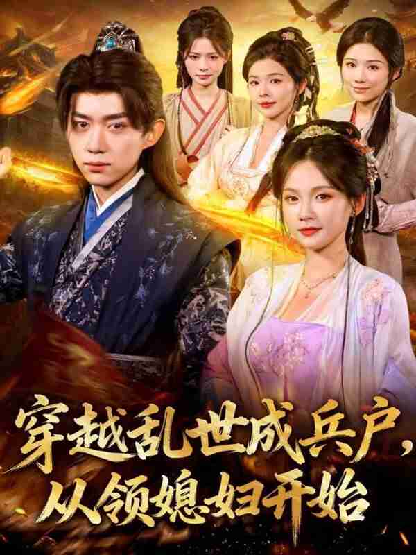 【短剧】穿越乱世成兵户从领媳妇开始(80集全集)孔悦城&刘檀嘉