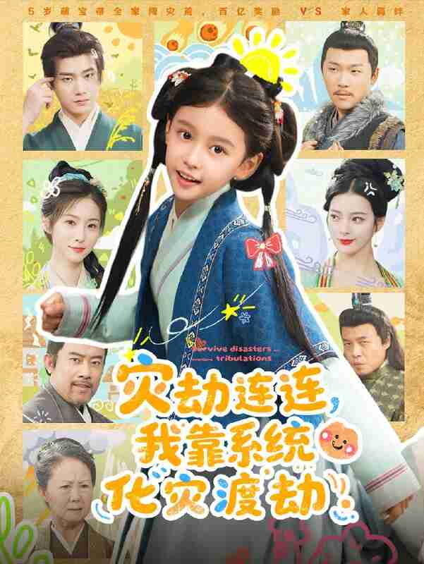 【短剧】灾劫连连我靠系统化灾渡劫(60集全集)谢米雅&白宗炎