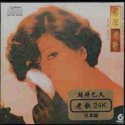 蔡琴 - 老歌 24K版SONY 金碟首版 分轨