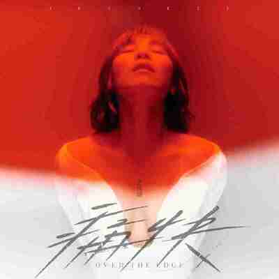 李佳薇 - 痛快 FLAC Hi-Res 24bit 48kHz