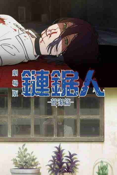 电锯人剧场版：蕾塞篇 (2025) 4K 日英多音轨 内封简繁英字幕