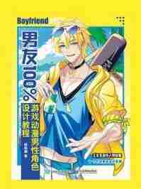 《男友100%游戏动漫男性角色设计教程》（azw3+epub+mobi+pdf)