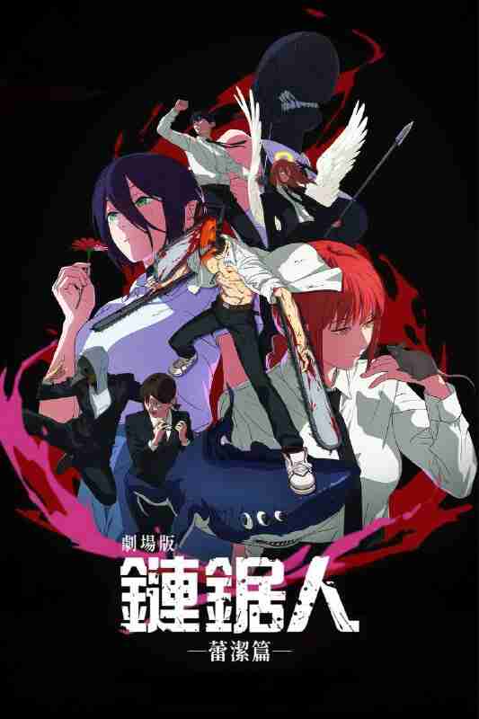 链锯人 剧场版：蕾塞篇（2025）MA 4K SDR 高码率 特效字幕