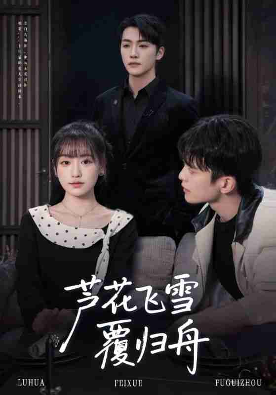 【短剧】芦花飞雪覆归舟(77集全集)李咏靖&武伯言