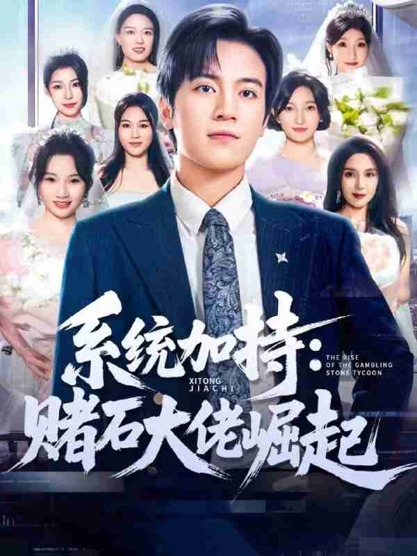 【短剧】统加持:赌石大佬崛起&少年赌神:从原石到顶流(77集全集)田杨&李芝桦