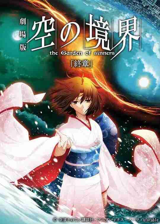 空之境界 终章 空之境界 劇場版 空の境界 終章 空の境界 (2010)