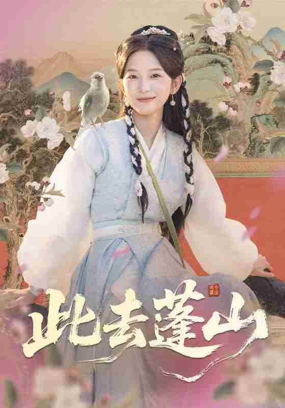 【短剧】此去蓬山&百兽为谋(60集全集)尤洋&丁海弘