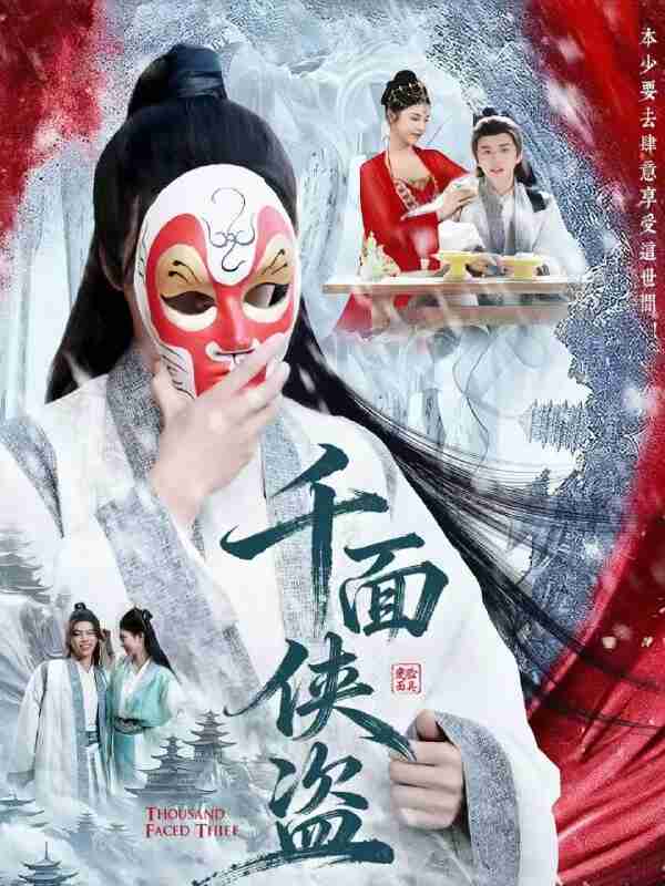 【短剧】千面侠盗(105集全集)钟磊&李若楠