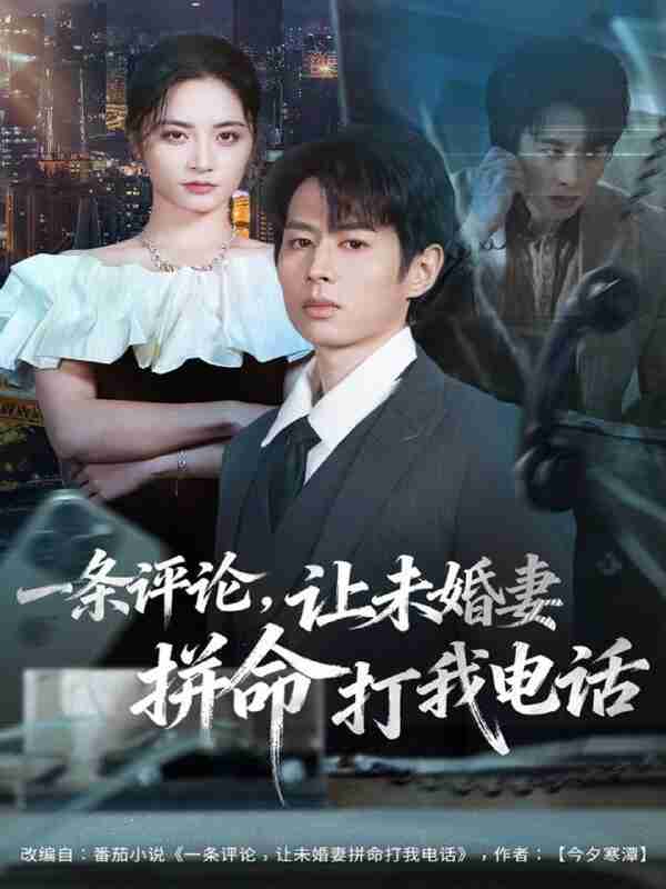 【短剧】一条评论,让未婚妻拼命打我电话(60集全集)孔祥东&李虹艺