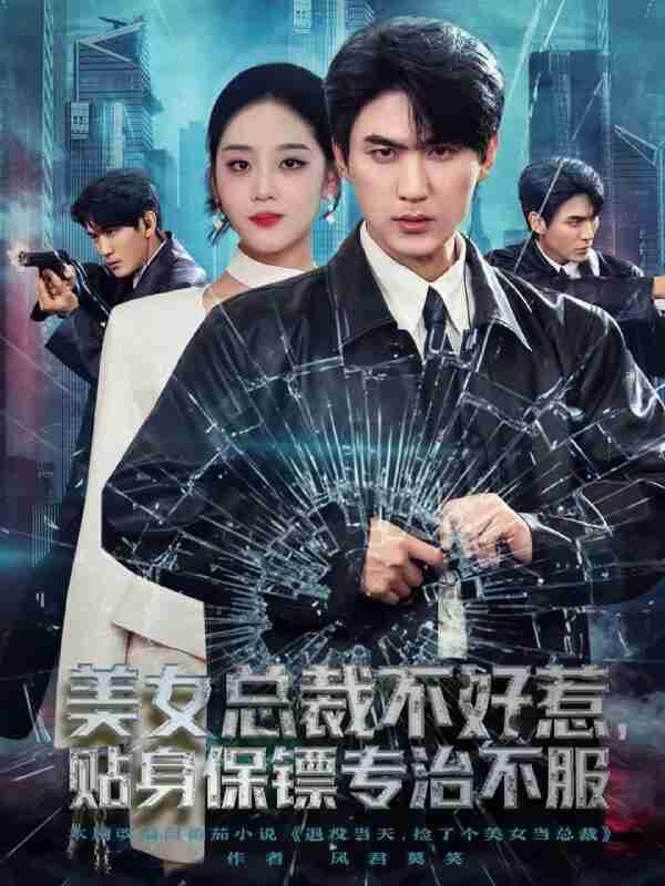 【短剧】美女总裁不好惹,贴身保镖专治不服(84集全集)周朕&宋宇欣