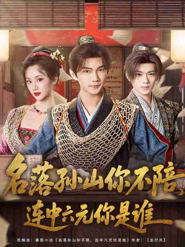 【短剧】名落孙山你不陪,连中六元你是谁(81集全集)黄彦恺&吴婧鑫