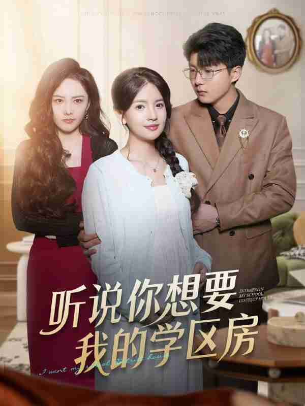 【短剧】听说你想要我的学区房(60集全集)李雯慧&王浩森