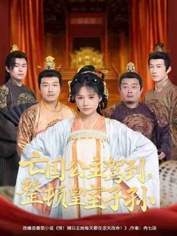 【短剧】亡国公主驾到,整顿皇室子孙(77集全集)万笙&王飞乔