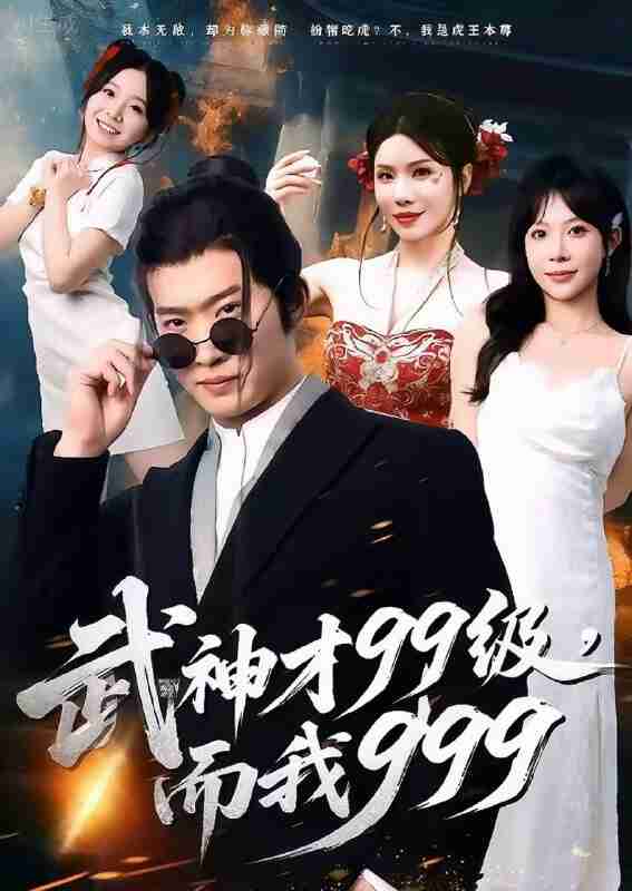【短剧】武神才99级,而我999&无敌是多么不寂寞(83集全集)邓威&李沐汐
