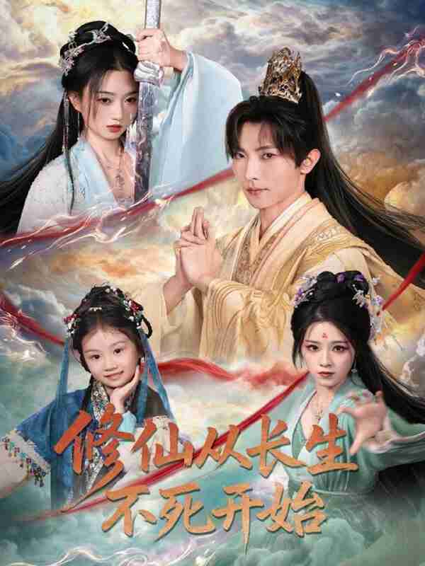【短剧】修仙从长生不死开始(80集全集)王子铭&程昕玥