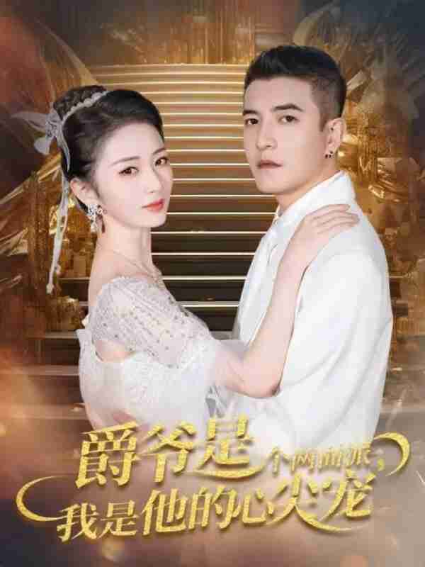 【短剧】爵爷是个两面派,我是他的心尖宠&双面炽宠(65集全集)周煜非&周昭昭