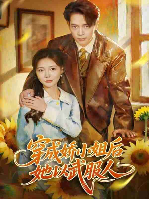 【短剧】穿成娇小姐后她以武服人(80集全集)史宣洪&李欣怡