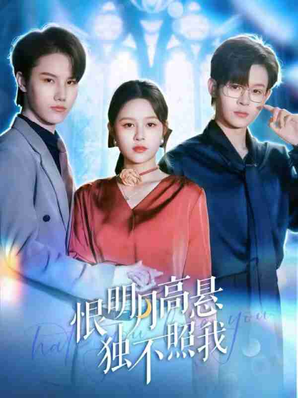 【短剧】恨明月高悬独不照我&错位月光(82集全集)廖家昊&王羽墨
