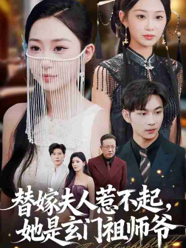 【短剧】替嫁夫人惹不起,她是玄门祖师爷(49集全集)黄垚&鲁紫萱