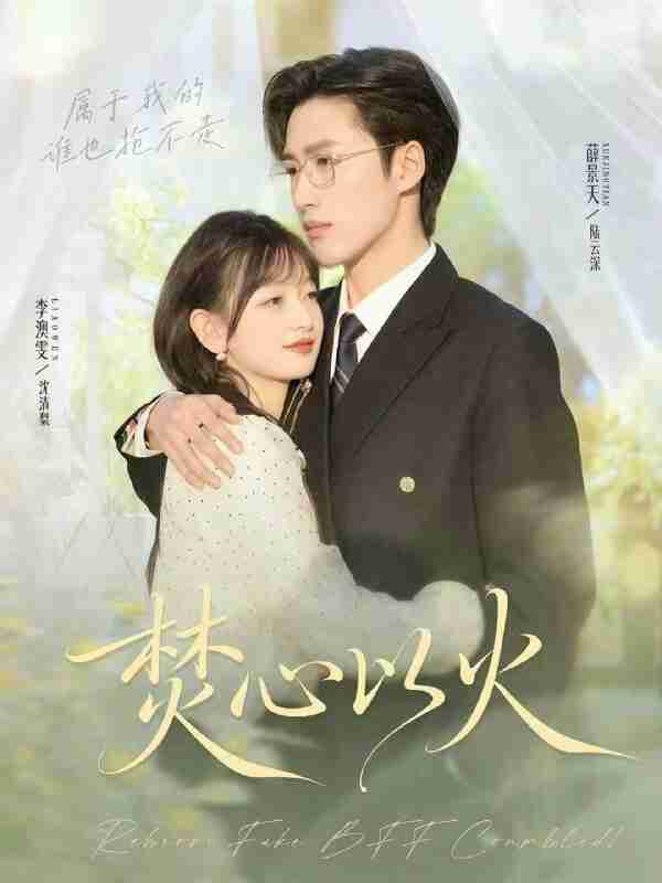 【短剧】焚心以火(72集全集)薛景天&李澳雯