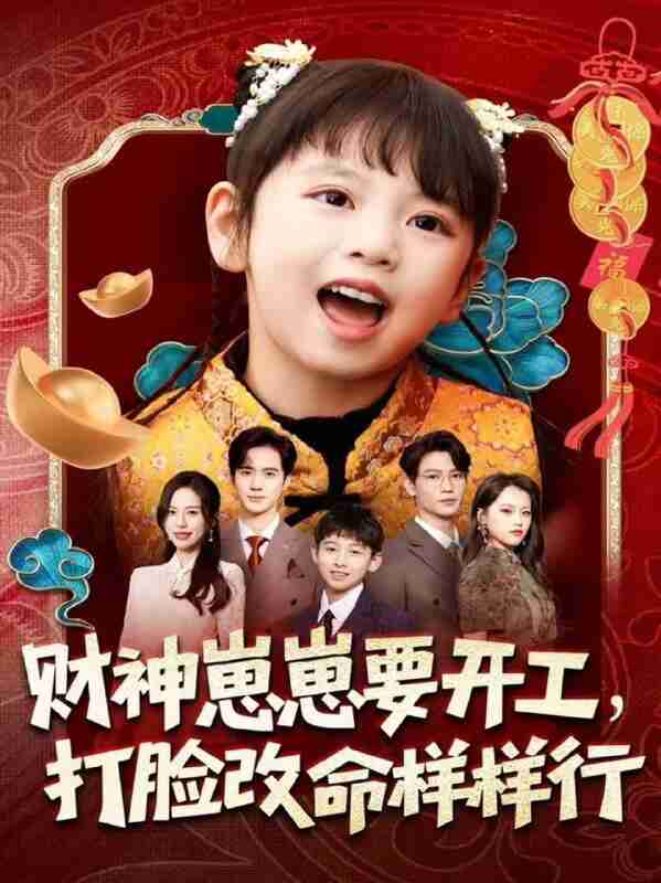 【短剧】财神崽崽要开工,打脸改命样样行(80集全集)刘成尧&吴蔓林