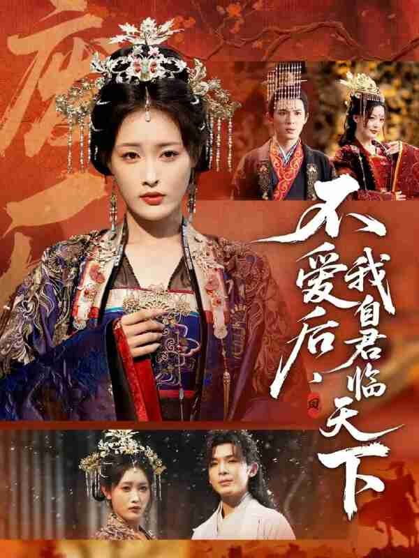 【短剧】不爱后,我自君临天下(70集全集)刘星辰&翟炯