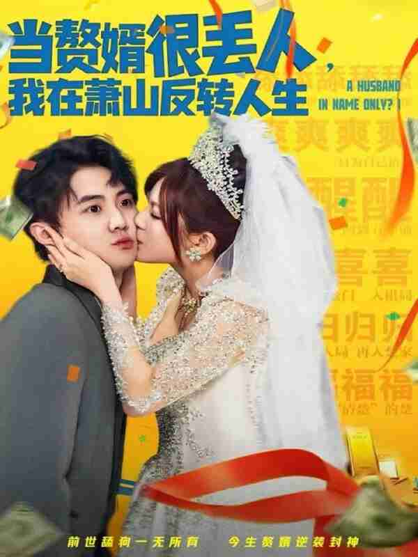 【短剧】当赘婿很丢人,我在萧山反转人生(80集全集)李梓&伊晨