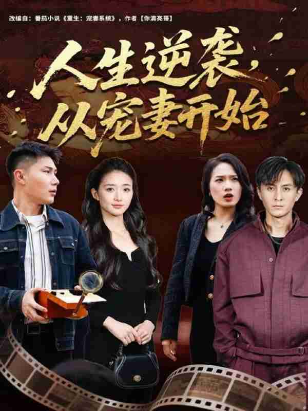 【短剧】人生逆袭,从宠妻开始(80集全集)张钧凯&董秋怡