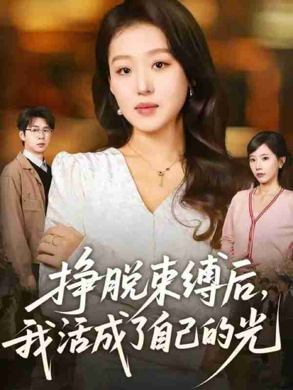 【短剧】挣脱束缚后,我活成了自己的光(60集全集)赵英男&高威平