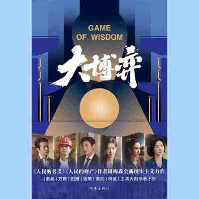 【电子书】大博弈[周梅森] 全格式