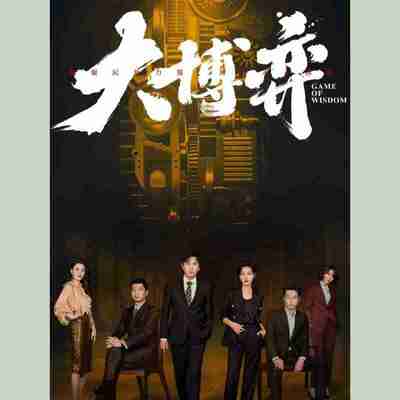 【有声书】大博弈